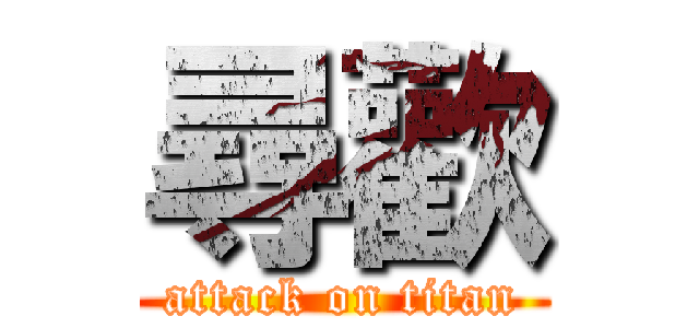 尋歡 (attack on titan)