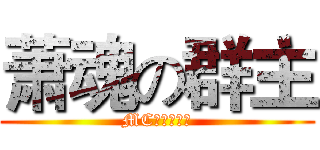 萧魂の群主 (MC好友聚集地)