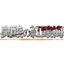 臭酸の紅酸梅 (attack on suanmei)