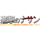 進撃のナサン (@naniwomiru)