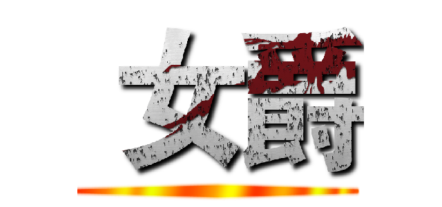  女爵 ()
