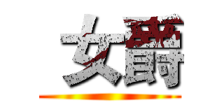  女爵 ()
