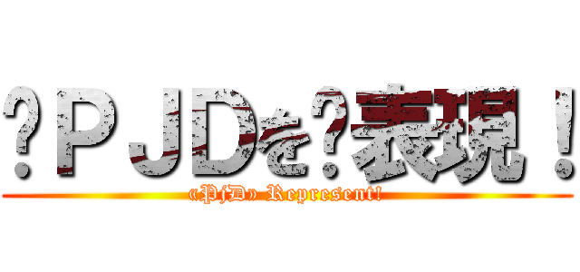 «ＰＪＤを»表現！ («PjD» Represent!)