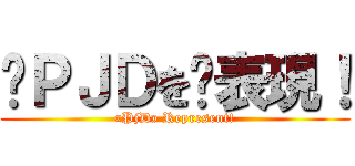 «ＰＪＤを»表現！ («PjD» Represent!)