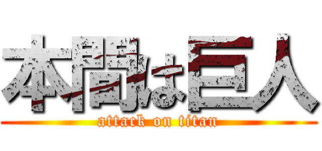 本間は巨人 (attack on titan)