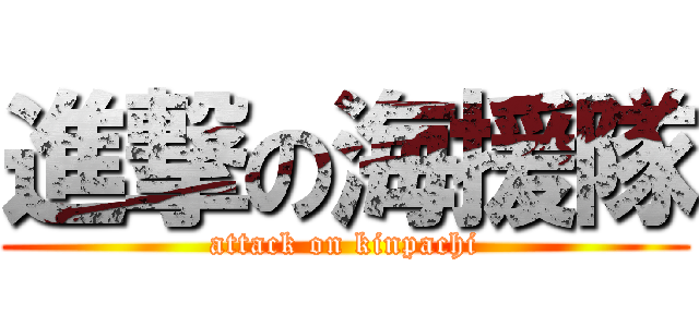 進撃の海援隊 (attack on kinpachi)