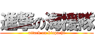 進撃の海援隊 (attack on kinpachi)