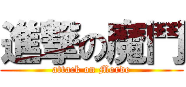 進撃の魔鬥 (attack on Morde)