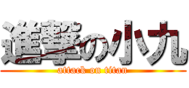 進撃の小九 (attack on titan)