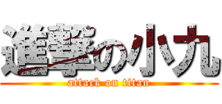 進撃の小九 (attack on titan)