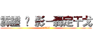 霹靂 俠 影－轟定干戈 (PILI)