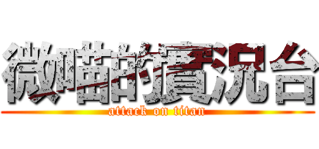 微喵的實況台 (attack on titan)