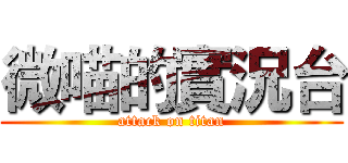 微喵的實況台 (attack on titan)