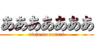 あああああああ (riaju no aonori)