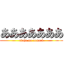 あああああああ (riaju no aonori)