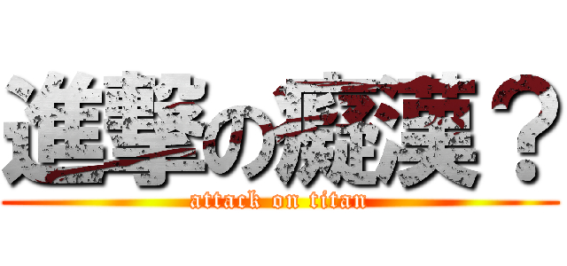 進撃の癡漢？ (attack on titan)