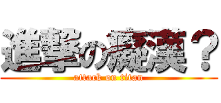 進撃の癡漢？ (attack on titan)