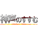 神声のすすむ (attack on titan)