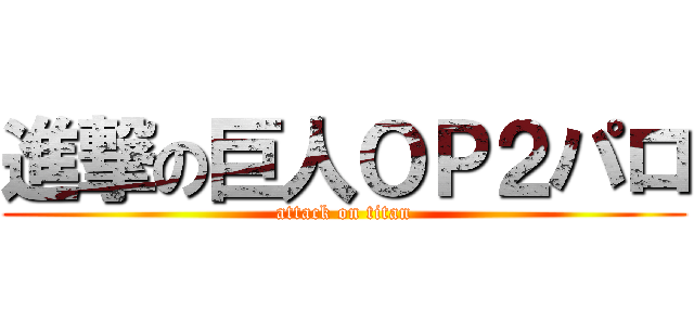 進撃の巨人ＯＰ２パロ (attack on titan)