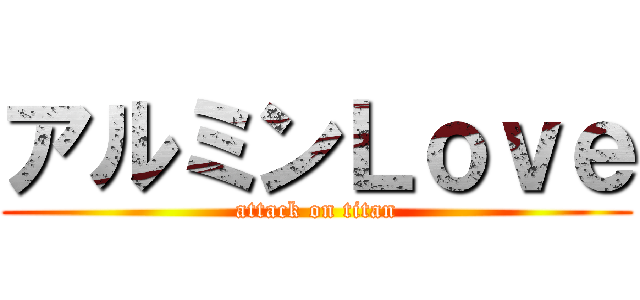 アルミンＬｏｖｅ (attack on titan)