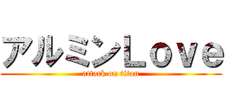 アルミンＬｏｖｅ (attack on titan)