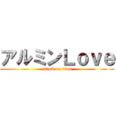 アルミンＬｏｖｅ (attack on titan)