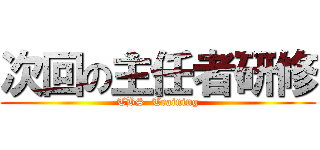 次回の主任者研修 (TBS  Training)