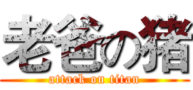 老爸の猪 (attack on titan)