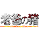 老爸の猪 (attack on titan)