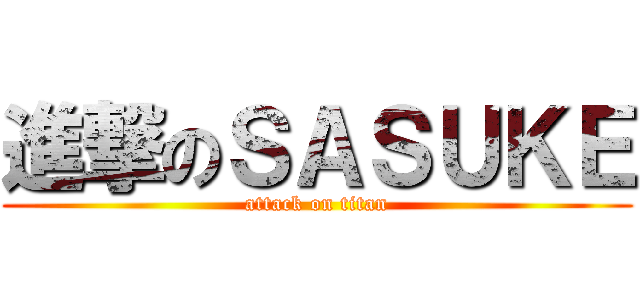 進撃のＳＡＳＵＫＥ (attack on titan)