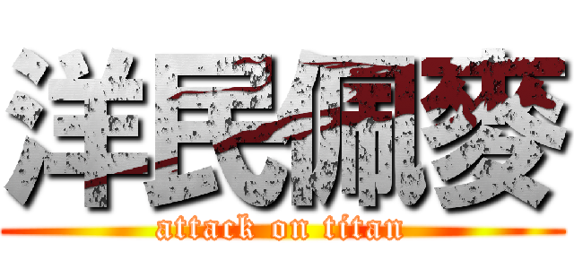 洋民佩麥 (attack on titan)