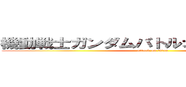 機動戦士ガンダムバトルオペレーション２ (attack on titan)