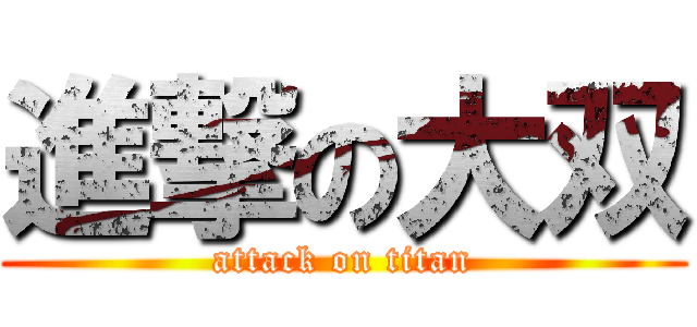 進撃の大双 (attack on titan)