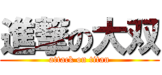 進撃の大双 (attack on titan)