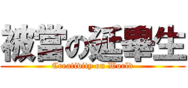 被當の延畢生 (Creativity on World)