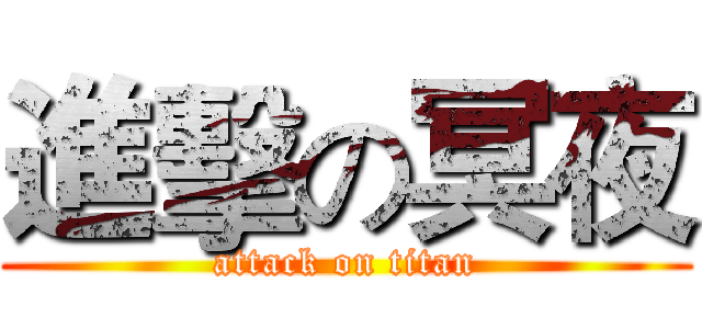 進擊の冥夜 (attack on titan)