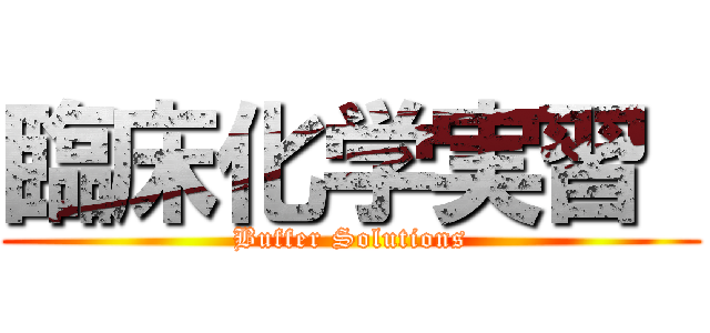 臨床化学実習  (Buffer Solutions)