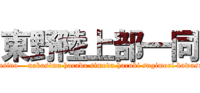 東野陸上部一同 (higasino    nakasima harada simoda haruki sugimori kawasaki)