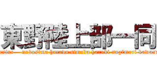 東野陸上部一同 (higasino    nakasima harada simoda haruki sugimori kawasaki)