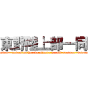 東野陸上部一同 (higasino    nakasima harada simoda haruki sugimori kawasaki)