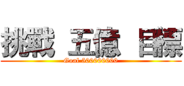 挑戰  五億  目標 (Goal 500000000)