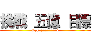 挑戰  五億  目標 (Goal 500000000)