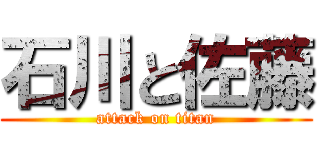 石川と佐藤 (attack on titan)