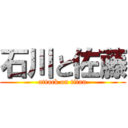 石川と佐藤 (attack on titan)