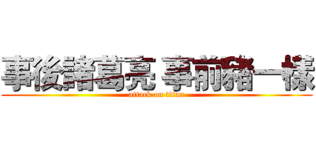 事後諸葛亮 事前豬一樣 (attack on titan)