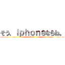 そう、ｉｐｈｏｎｅならね。 (Apple)