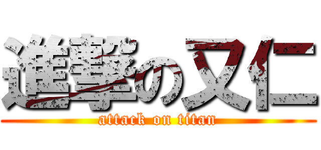 進撃の又仁 (attack on titan)