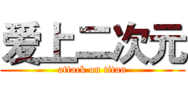 爱上二次元 (attack on titan)