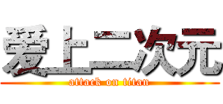 爱上二次元 (attack on titan)