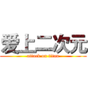 爱上二次元 (attack on titan)